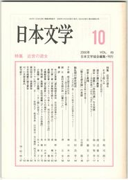 日本文学４９巻１０号