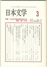 日本文学５０巻　３号