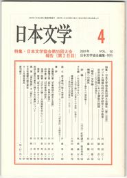 日本文学５０巻　４号