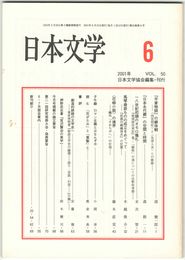 日本文学５０巻　６号