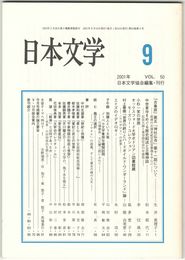 日本文学５０巻　９号