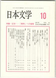 日本文学５０巻１０号