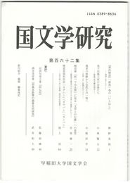 国文学研究　１６２集