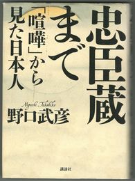 忠臣蔵まで 「喧嘩」から見た日本人