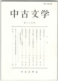中古文学　３９巻