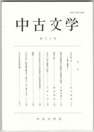 中古文学　６０巻