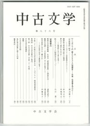 中古文学　８６巻