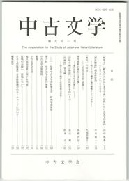 中古文学　９１巻