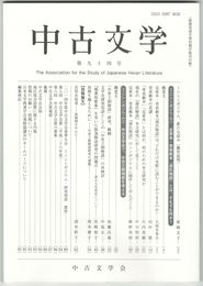 中古文学　９４巻