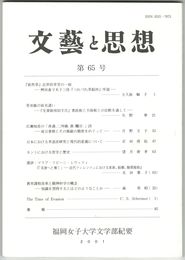 文芸と思想　６５号
