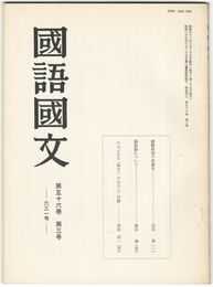 国語国文　631号56巻　3号　捷解新語の改修本