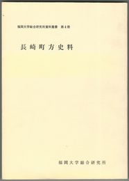 長崎町方史料　１～４