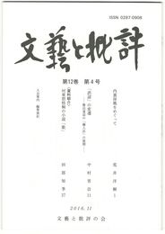 文芸と批評　１２巻　４号