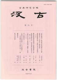 汲古　７４号　『源氏物語』紀州徳川家旧蔵本の片鱗