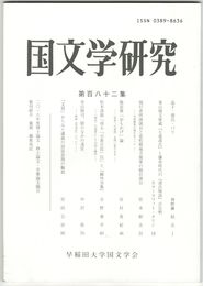 国文学研究　１８２集