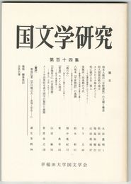 国文学研究　１１４集