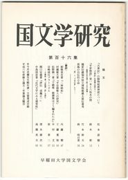 国文学研究　１１６集