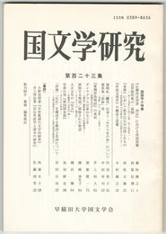 国文学研究　１２３集