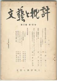文芸と批評　　３巻１０号　蜻蛉日記巻巻末歌集の女性