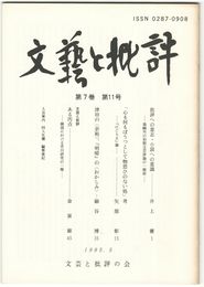 文芸と批評　　７巻１１号　批評への意志・小説への意識