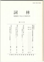 詞林　１６号　慶應義塾大学附属図書館蔵『西行絵詞』