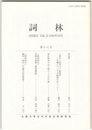 詞林　１８号　内宴考