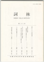 詞林　２２号　詩臣としての菅原道真