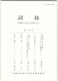 詞林　２３号　『源氏物語』第一部の構造