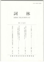 詞林　２９号　『うつほ物語』二者一対の法