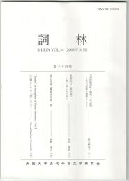 詞林　３４号　『落窪物語』・現実への志向