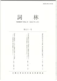 詞林　５１号　『建礼門院右京大夫集』再出仕歌群の位置づけ