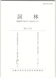 詞林　５５号　『建礼門院右京大夫集』七夕歌群の再検討