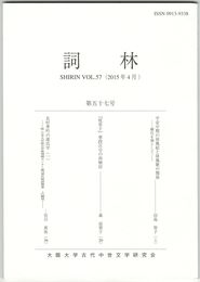 詞林　５７号　平安中期の屏風絵と屏風歌の関係