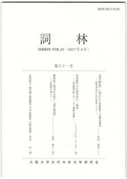 詞林　６１号　『源氏物語』に描かれた男踏歌での饗応過差