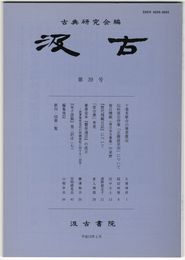 汲古　３９号　十巻本歌合の筆者推定