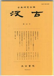 汲古　４２号　万葉集訓詁　５