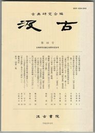 汲古　４４号　寸松庵色紙の筆者