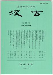 汲古　４７号　大江朝綱と継色紙