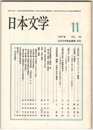 日本文学３６巻１１号　「道化の華」メタフィクション構造