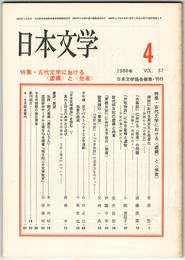 日本文学３７巻０４号　古代文学における＜虚構＞と＜他者＞
