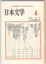 日本文学３８巻０４号　亜砒酸と望遠鏡