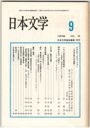 日本文学３８巻０９号　「日本文学と天皇制」