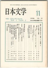 日本文学３９巻１１号　近世文学における＜他者＞と＜天皇制＞２