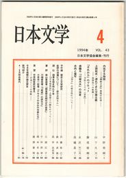 日本文学４３巻０４号　内在する物語