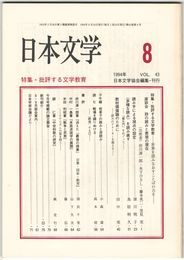 日本文学４３巻０８号　批評する文学教育