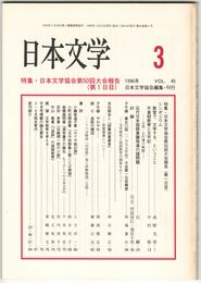 日本文学４５巻０３号　日本文学協会第５０回大会報告