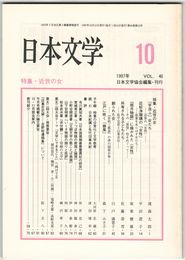 日本文学４６巻１０号　近世の女