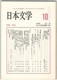 日本文学５５巻１０号　秋成