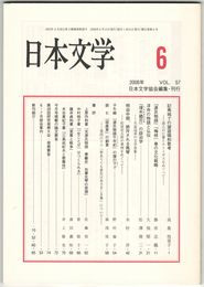 日本文学５７巻０６号　記夷城での望遊唱和歌考