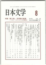 日本文学６６巻０８号　第三項と＜世界像の転換＞